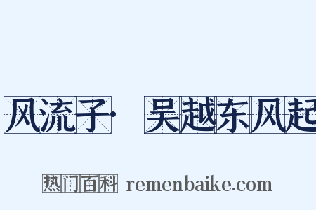 风流子·吴越东风起是什么意思的图片